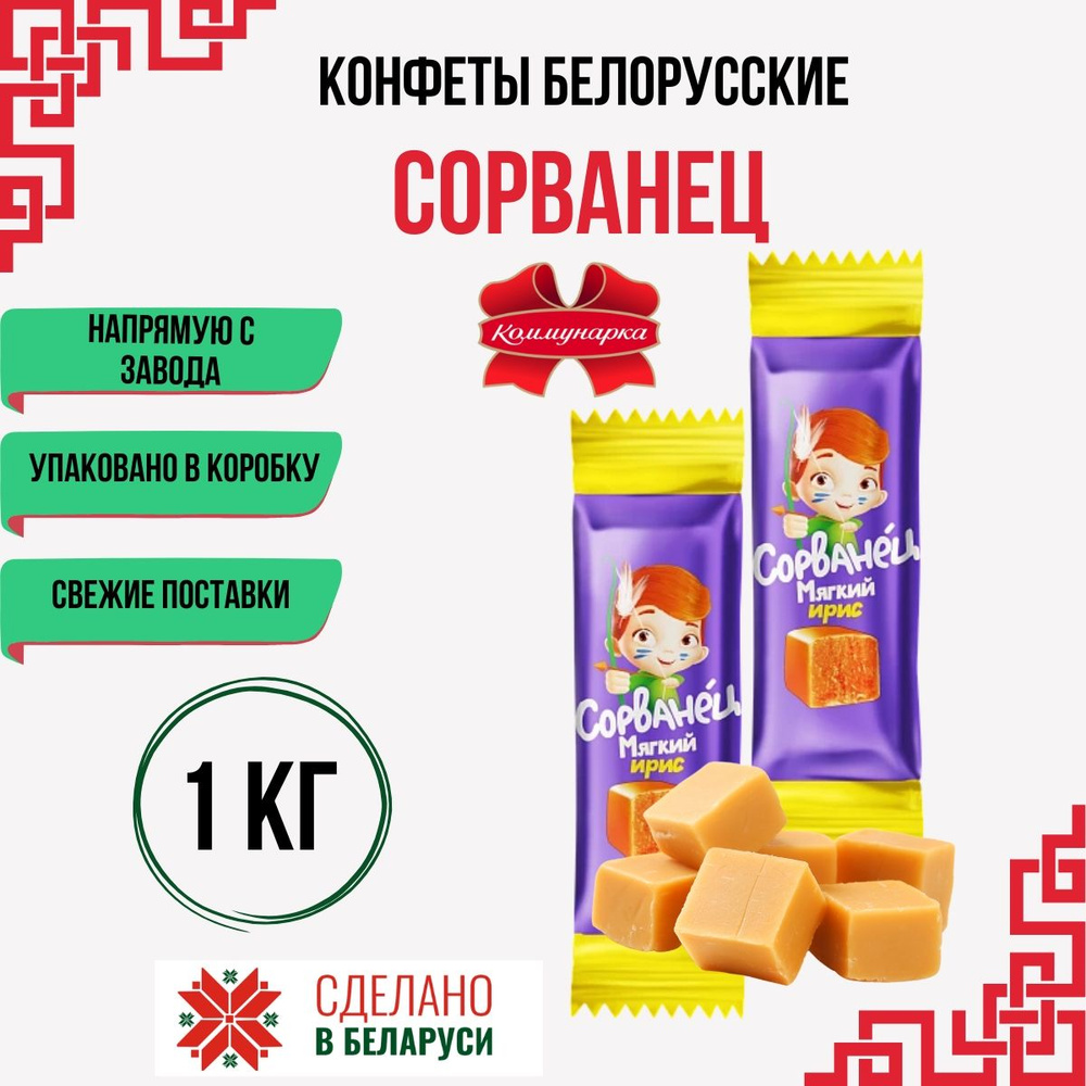 Белорусские конфеты Сорванец Мягкий Ирис 1 кг #1