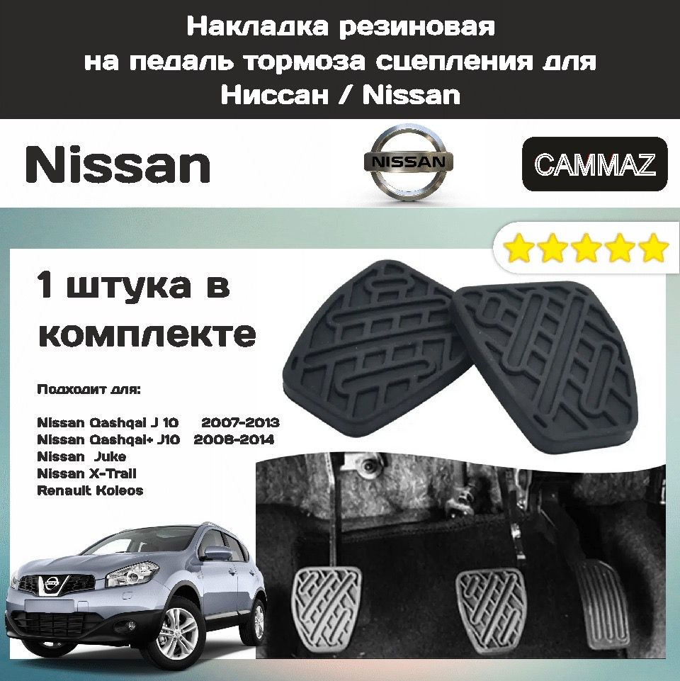 1 шт. Накладка резиновая на педаль тормоза сцепления для Ниссан / Nissan  #1