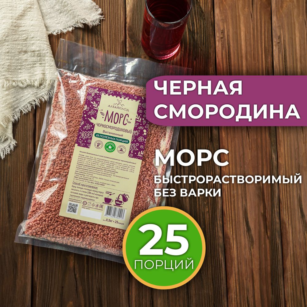 Морс сухой быстрорастворимый витаминизированный Черносмородиновый 500 грамм  #1