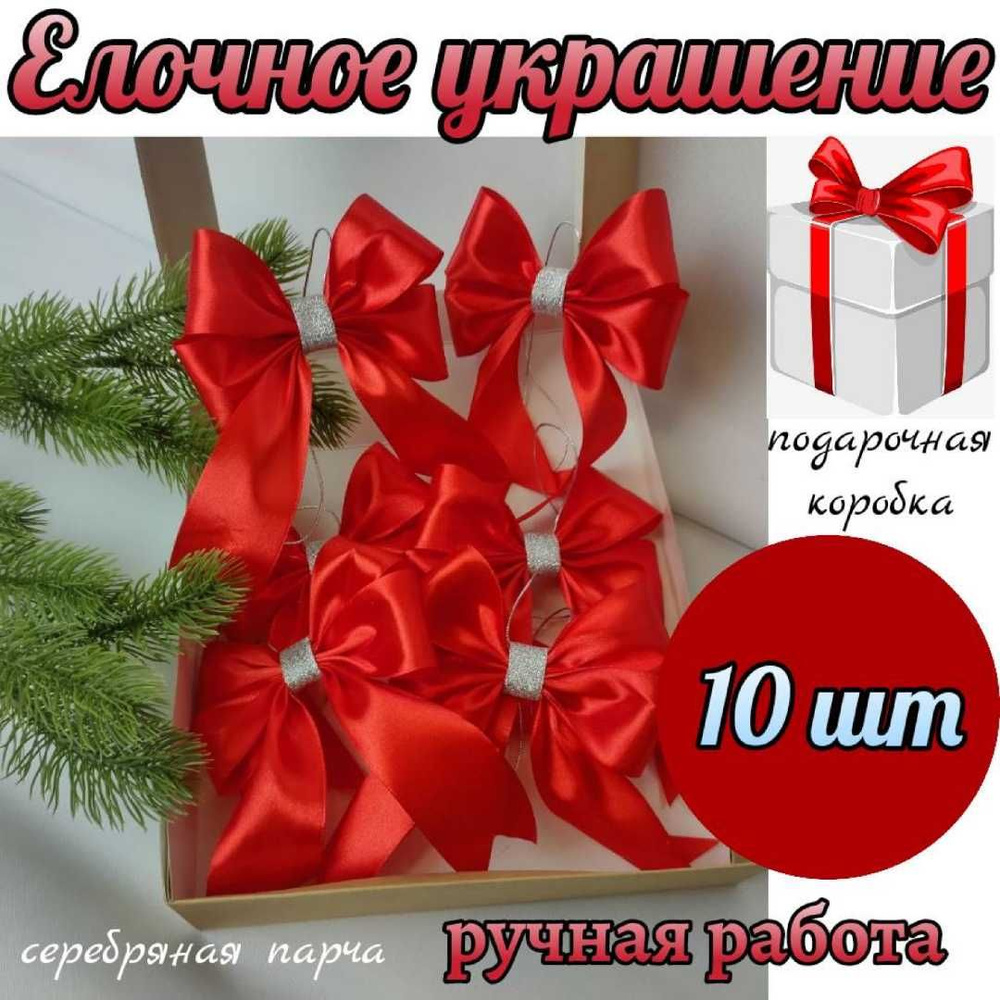 Елочное украшение, набор бантики на елку 10 шт, красный цвет с серебряным декором  #1