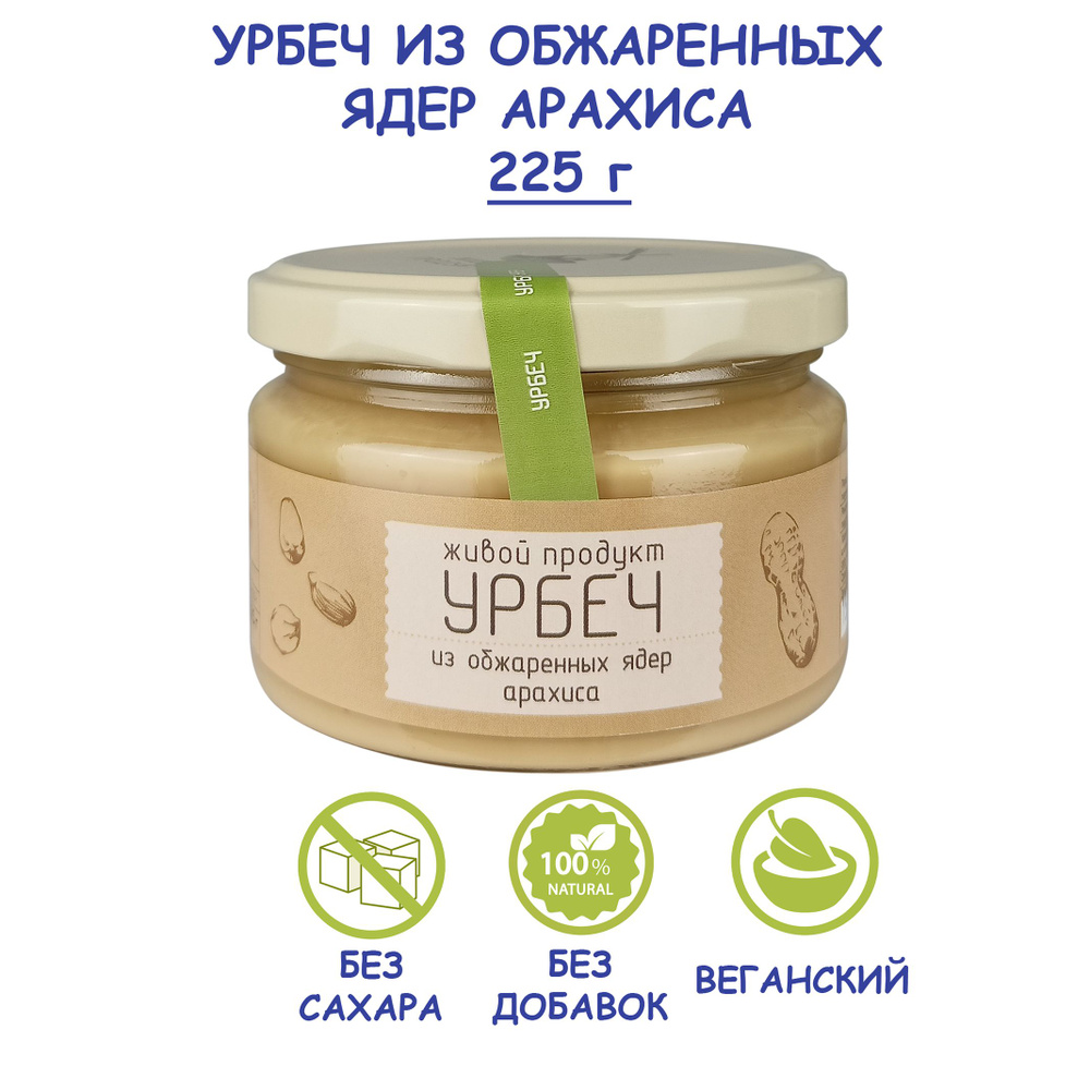 Урбеч "Живой Продукт" из обжаренных ядер арахиса, 225 г, без сахара, без добавок, натуральная арахисовая #1