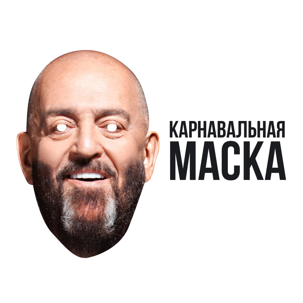 Маска карнавальная Михаил Шуфутинский #1