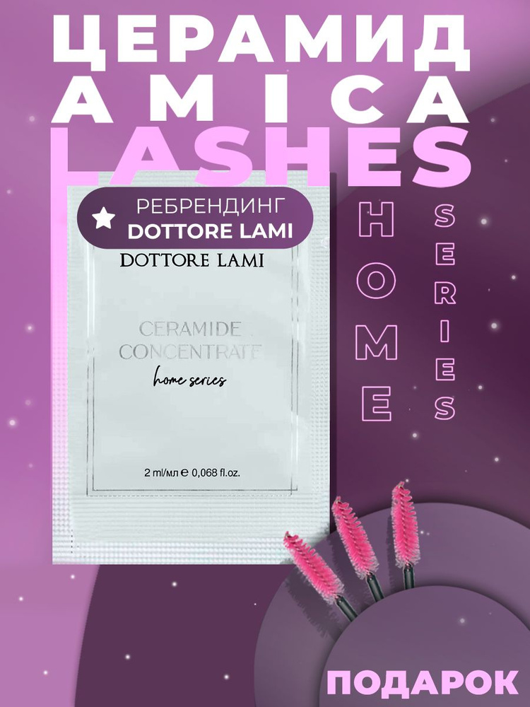 Amica Lashes x Dottore Lami Домашний церамид концентрат для бровей и ресниц в Саше 2мл. 1шт.  #1