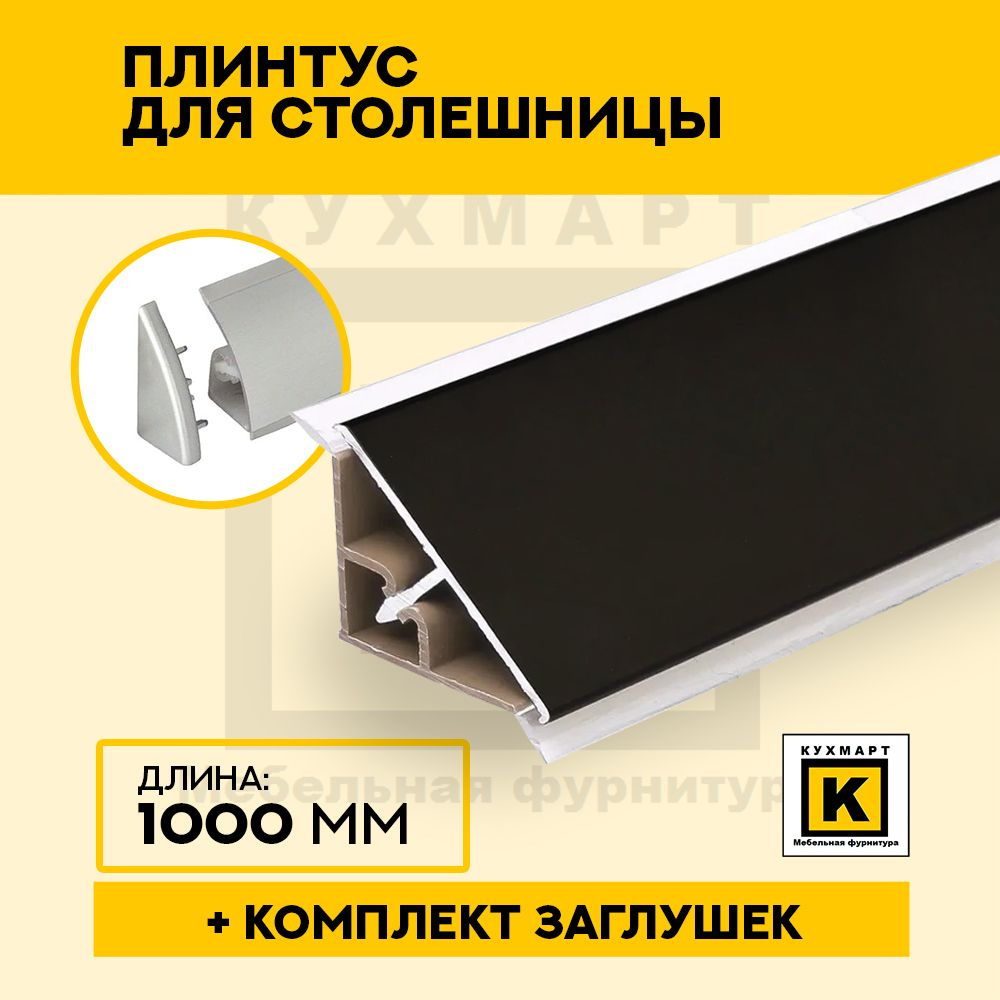 Плинтус алюминиевый Черный, 100 см + комплект заглушек #1