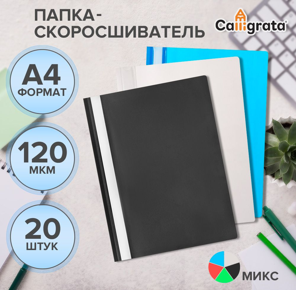 Набор папок-скоросшивателей Calligrata А4 20 штук #1