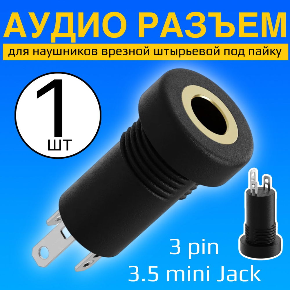 Аудио разъем для наушников 3.5 mini Jack 3 pin врезной штырьевой под пайку GSMIN C3 (Черный)  #1