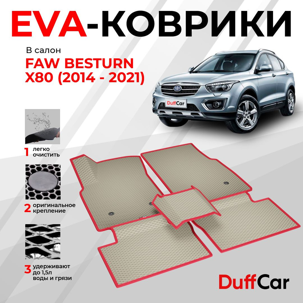 EVA коврики в салон FAW Besturn X80 (2014 - 2021) / ФАВ Бестурн Х80 / бежевый ромб с красным кантом / #1