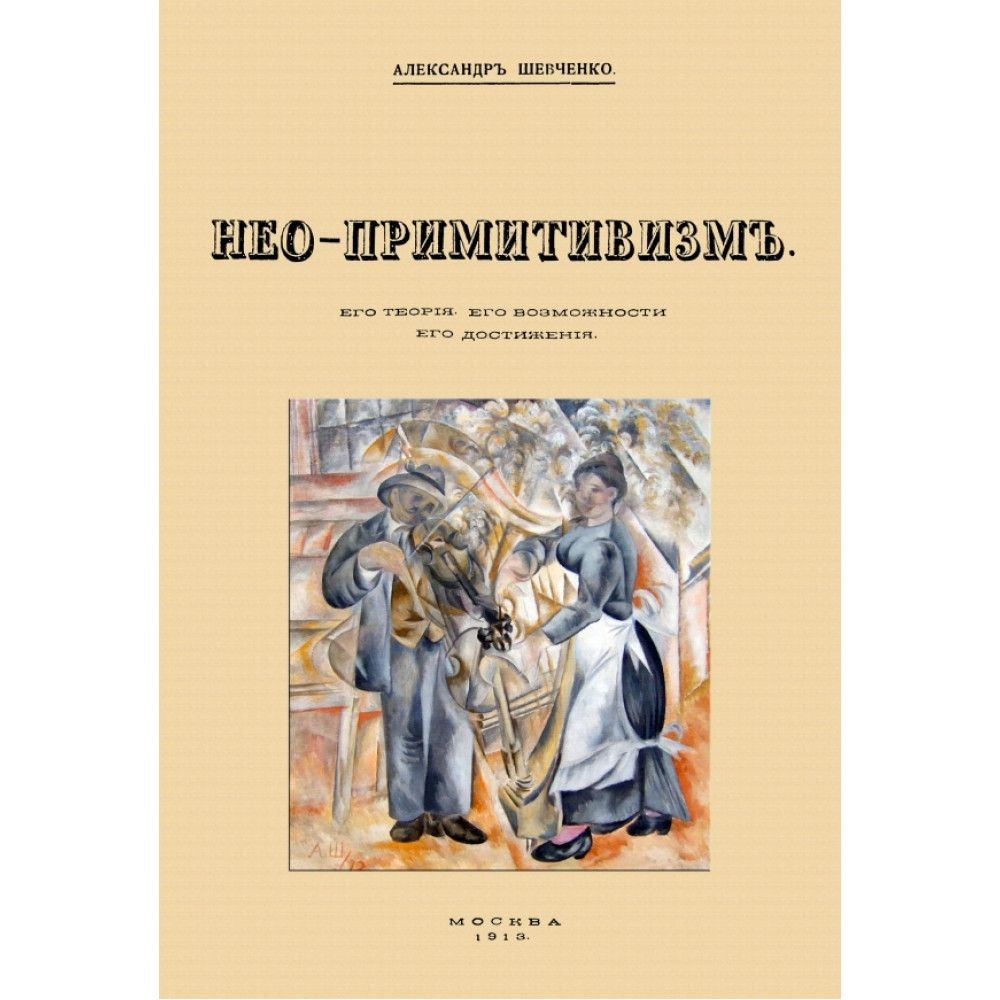 Нео-примитивизм. Его теория. Его возможности. Его достижения. Шевченко А. В.  #1