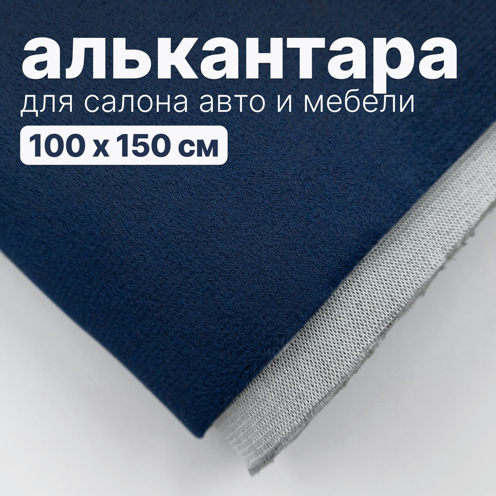 Алькантара - 100 х 150 см., Темно-синяя на поролоне #1