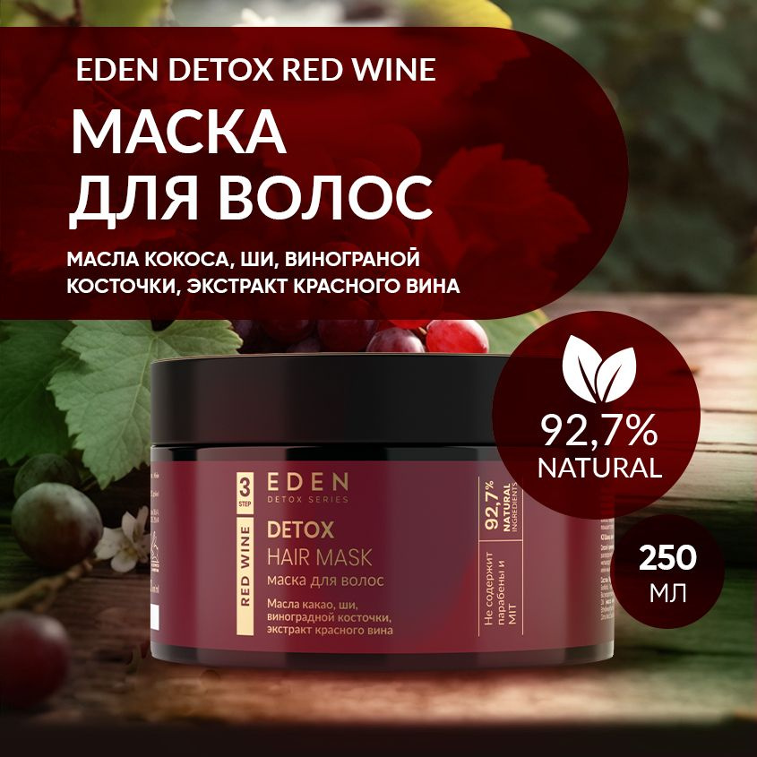 EDEN DETOX Маска для волос восстанавливающая с кератином Red Wine 250 мл  #1