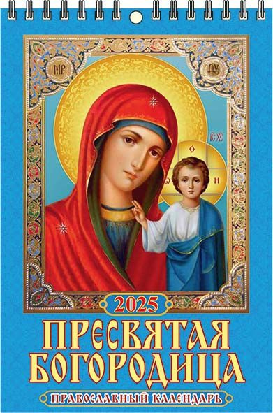 Календарь настенный перекидной "Пресвятая Богородица. Православный календарь" 170х250 на пружине на 2025 #1