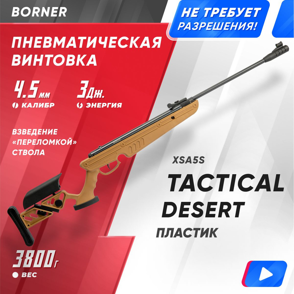 Пневматическая винтовка Borner Винтовка пневм. Tactical Desert (переломка,  пластик, XSA5S) кал. 4.5 мм, 3 Дж., калибр 4,5, до 3 Дж - купить по  доступным ценам в интернет-магазине OZON (1566853311)