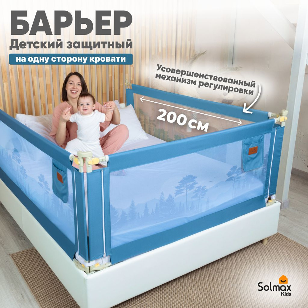 Барьер защитный для кровати от падений, бортик в кроватку для малыша 200 см SOLMAX, синий  #1
