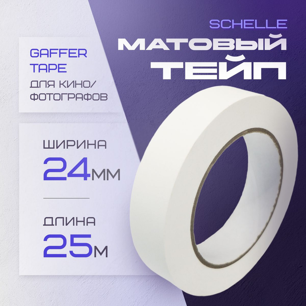 Gaffer Tape для кино и фотографов Schelle White Matte Tape 25 #1