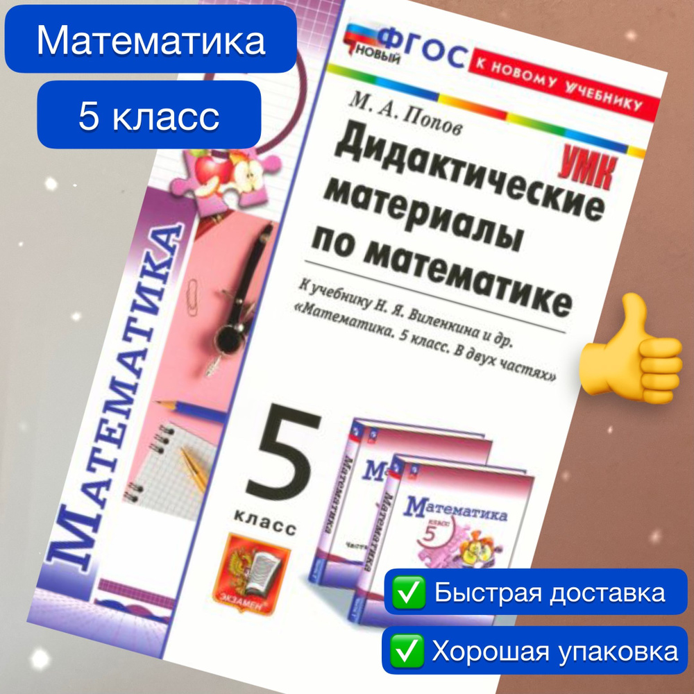 Дидактические материалы по математике. Математика. 5 класс. К учебнику  Виленкина. Попов. ФГОС Новый. К новому учебнику. | Попов Максим  Александрович - купить с доставкой по выгодным ценам в интернет-магазине  OZON (865174958)