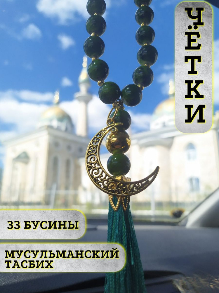 Подвеска на зеркало авто мусульманская. Четки. Тасбих. #1