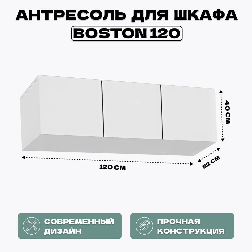 Антресоль для шкафа Boston 120 белая #1