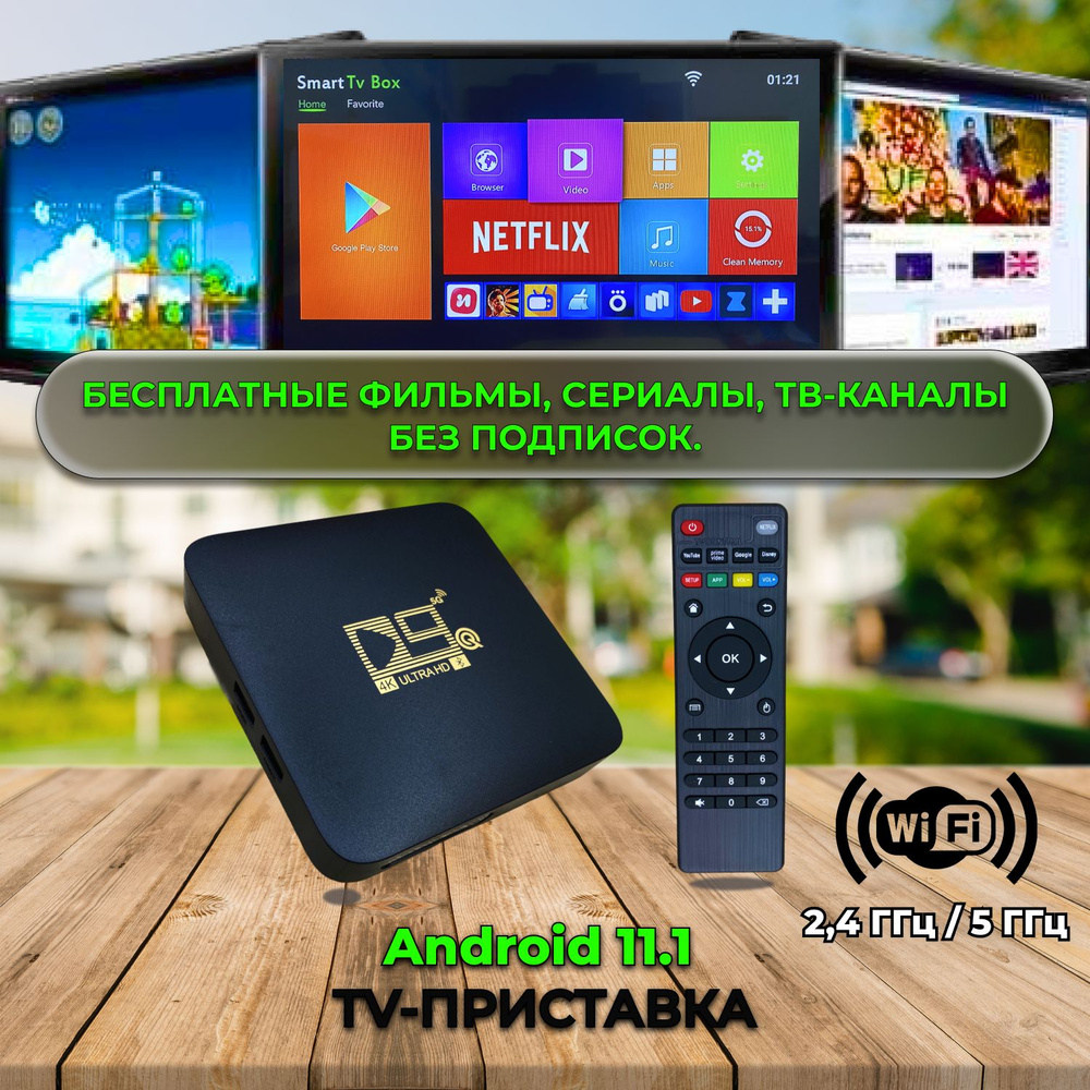 Тв приставка Android / Wi-Fi 2.4-5 ГГц. #1