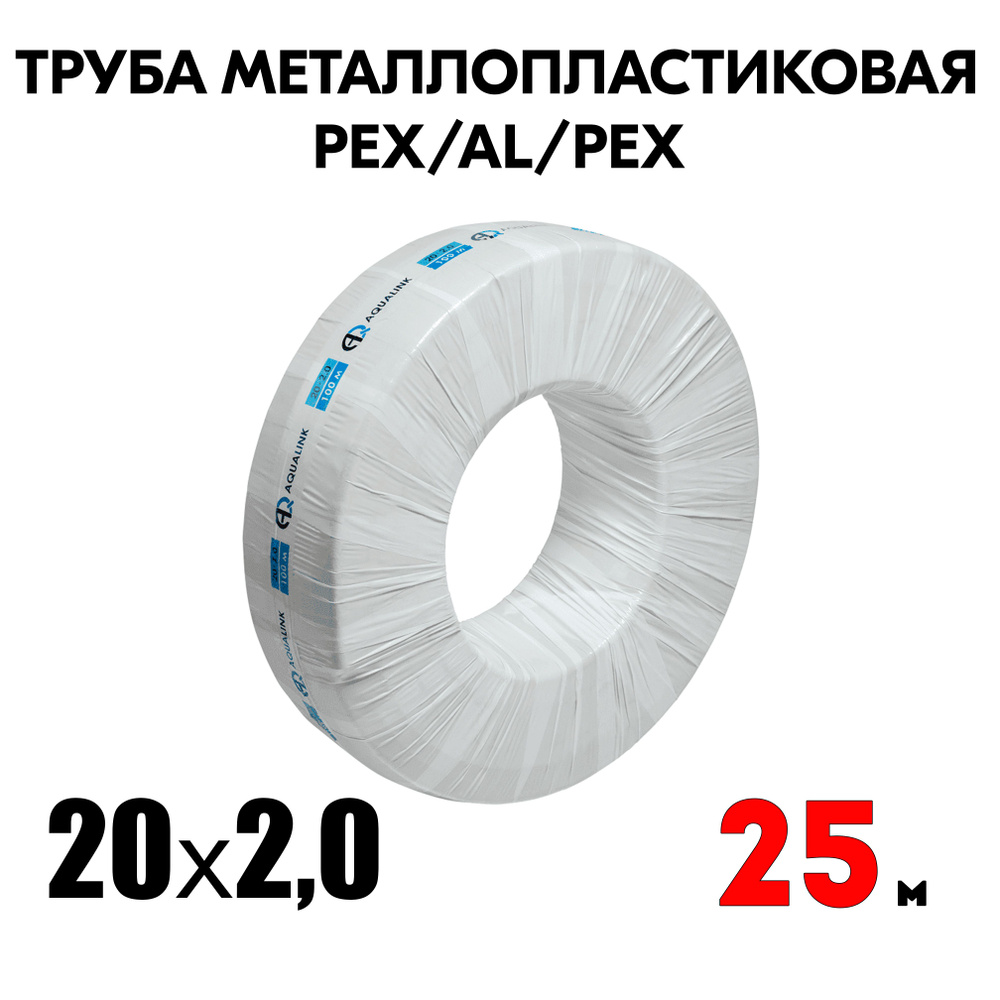 Труба металлопластиковая бесшовная AQUALINK PEX-AL-PEX 20x2,0 (белая) 25м  #1