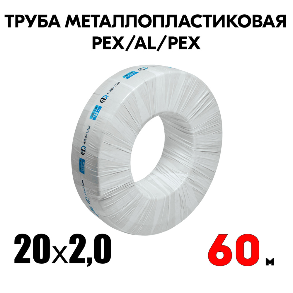 Труба металлопластиковая бесшовная AQUALINK PEX-AL-PEX 20x2,0 (белая) 60м  #1