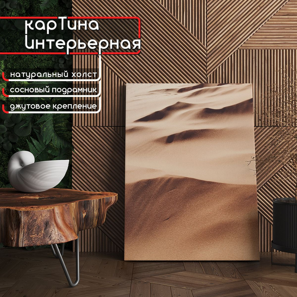 Картина интерьерная на холсте, вертикальная - Сыпучие пески, пустыня 60x80 см  #1