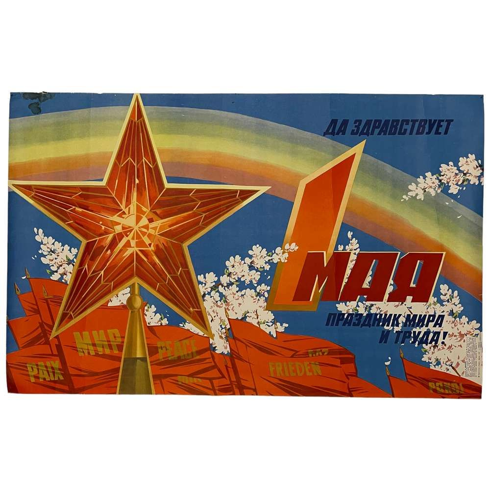 Плакат СССР "Да здравствует 1 мая! Праздник мира и труда!" 1978 г.  #1