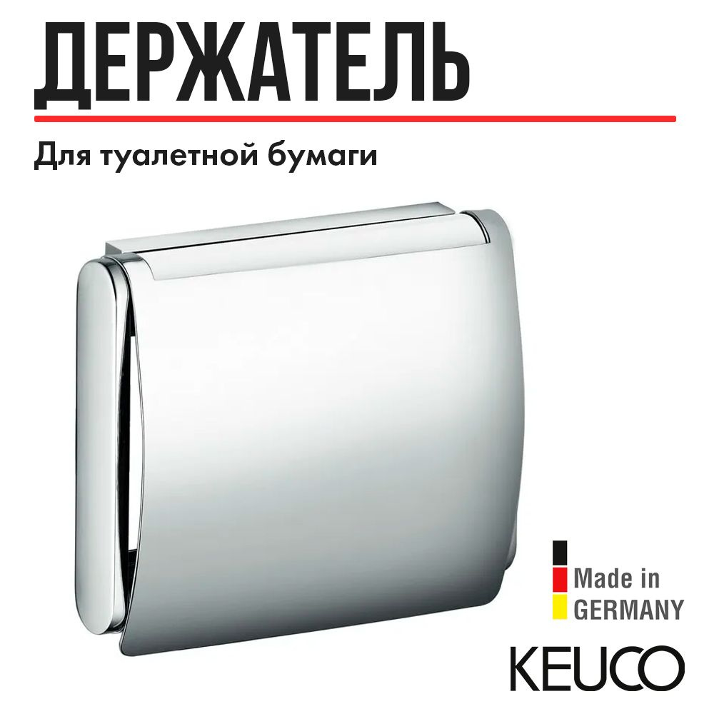 Держатель для туалетной бумаги Keuco PLAN 14960070000, закрытый, с крышкой, латунь  #1