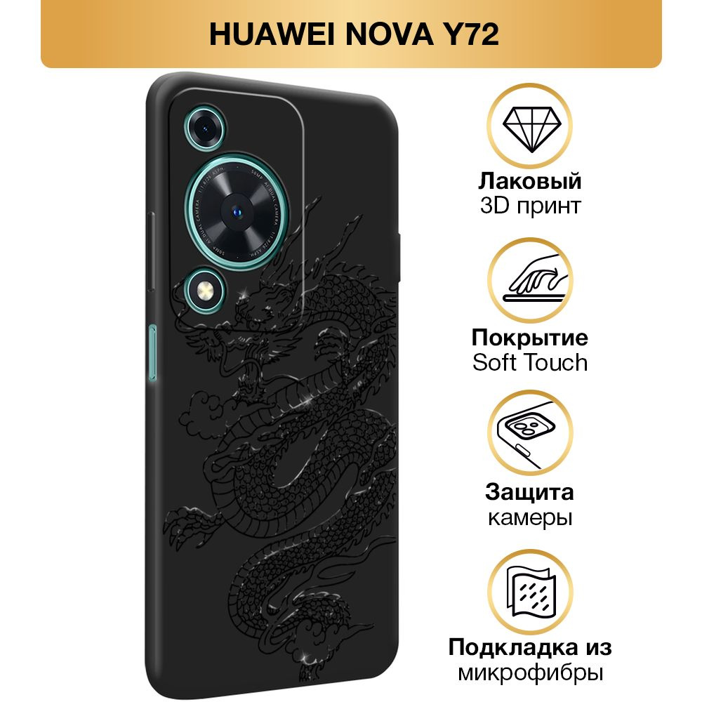 Чехол Soft Touch на Huawei Nova Y72 / Хуавей Нова Y72 "Большой китайский дракон", черный  #1