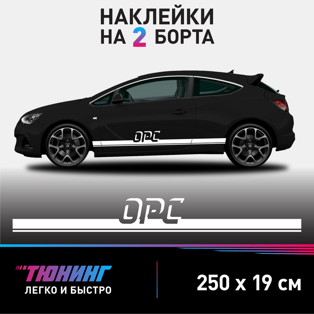 Наклейки на автомобиль Opel Astra OPC - белые наклейки на авто Опель Астра  OPC на ДВА борта - купить по выгодным ценам в интернет-магазине OZON  (1054417853)