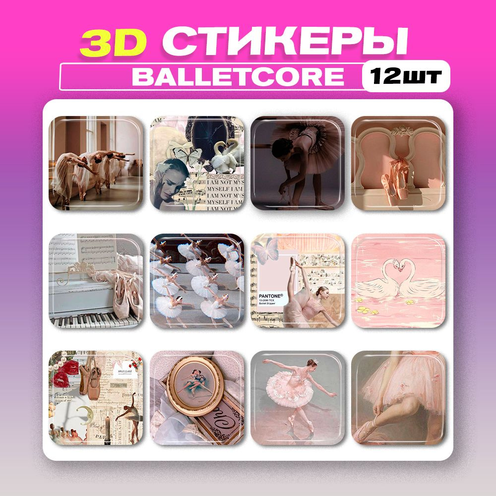 3д стикеры Balletcore Балет 3d наклейки на телефон #1