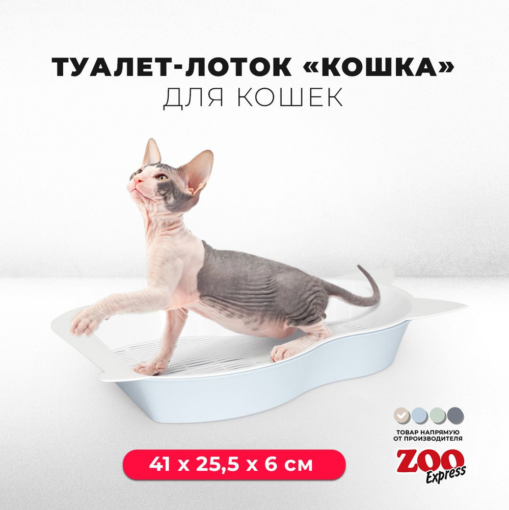 Туалет-лоток для котят ZOOexpress КОШКА с сеткой, 41х25,5х6 см, светло-голубой  #1