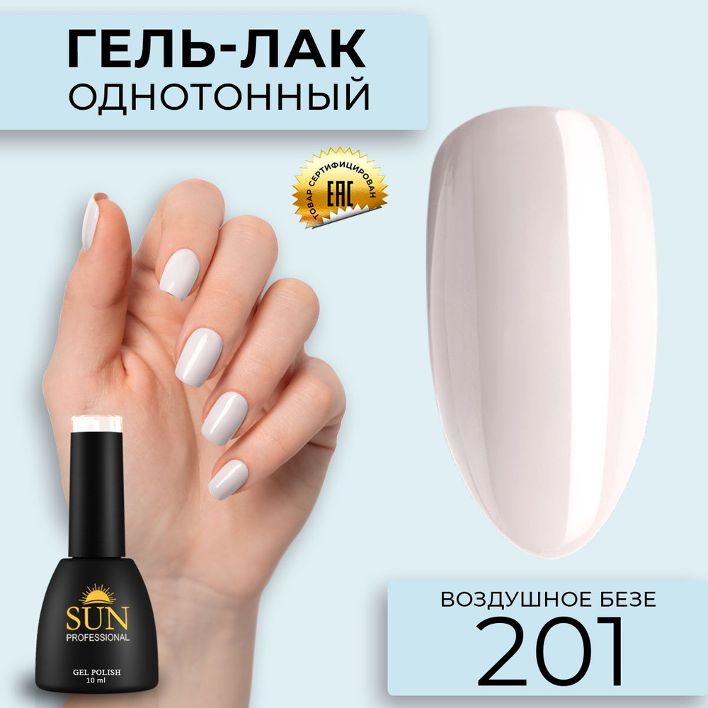 Гель лак для ногтей - 10 ml - SUN Professional цветной Пудровый №201 Воздушное Безе  #1