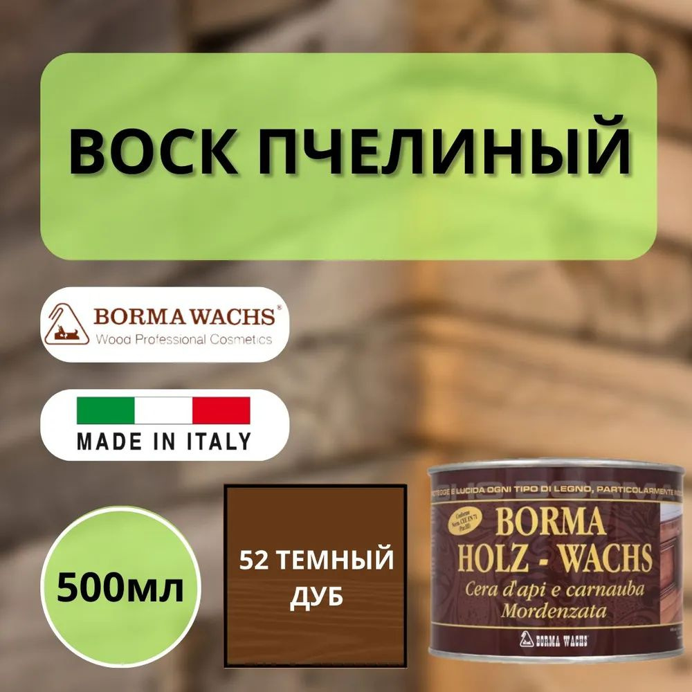 Воск пчелиный для мебели Borma Holzwachs D'api 500 мл 52 Темный дуб 0120RS  #1