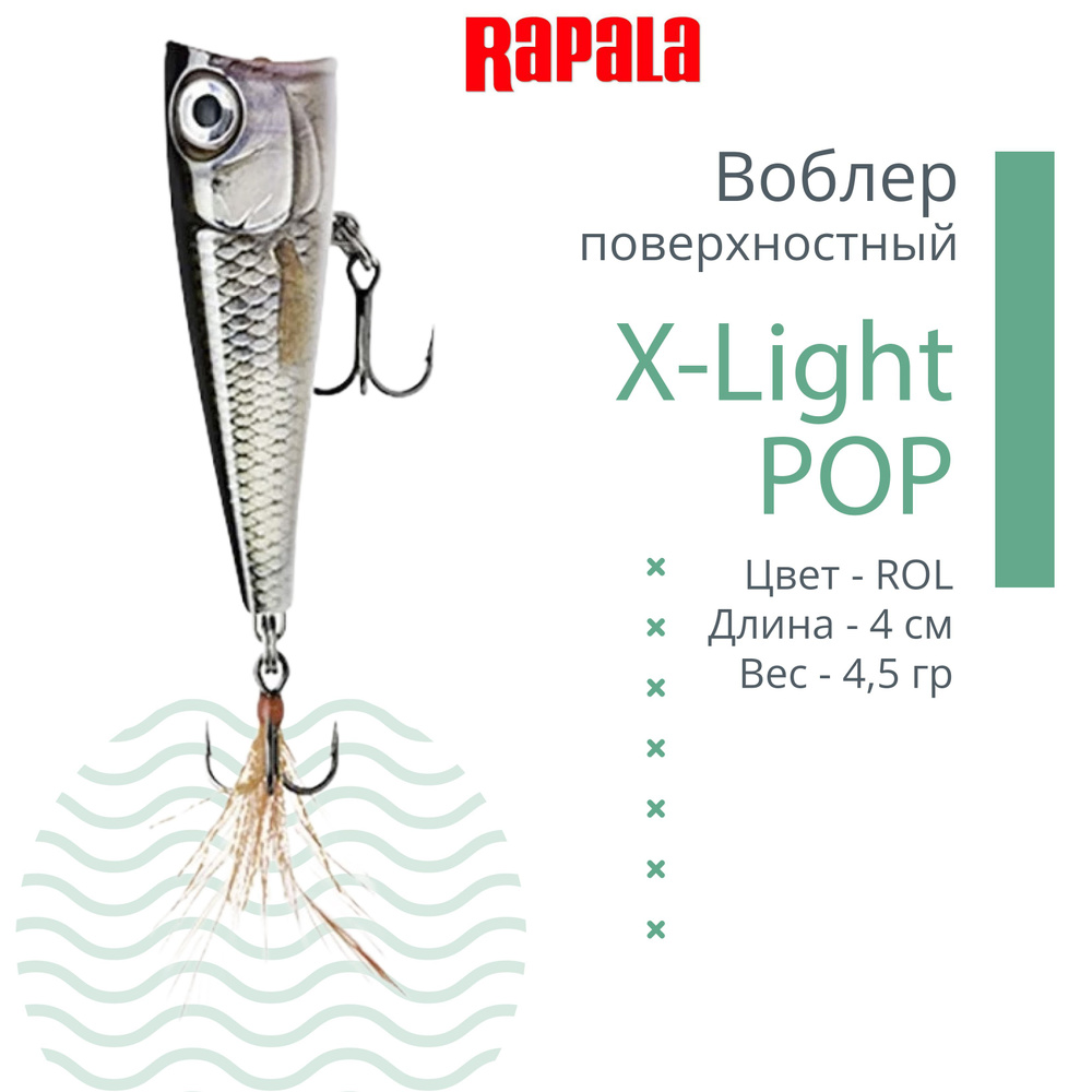 Воблер RAPALA X-Light Pop 04, ROL, поверхностный, 4см, 4.5гр #1