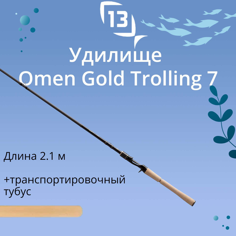 Удилище кастинговое 13 FISHING Omen Gold Trolling 7' MHM casting #1