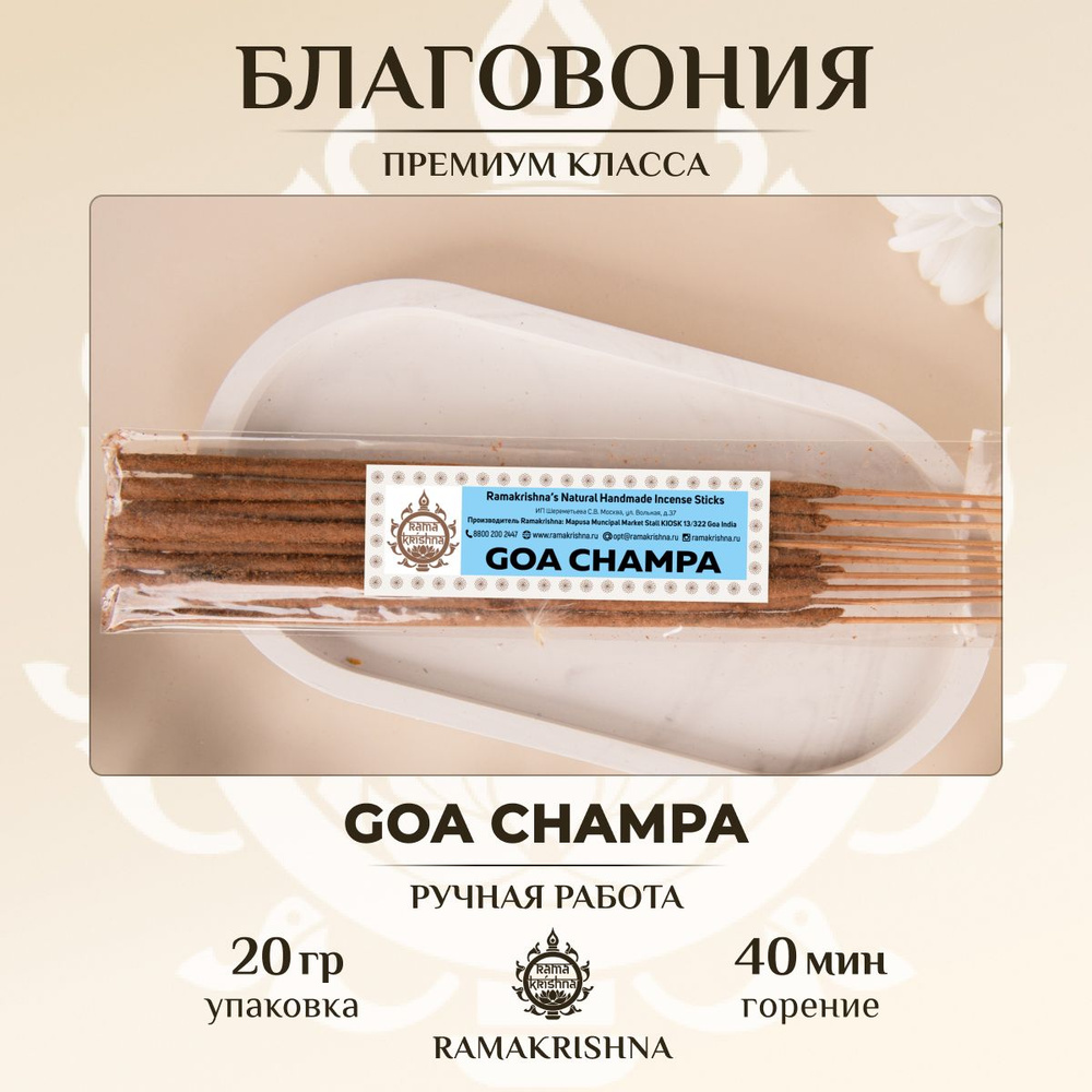 Ароматические палочки для дома Благовония Ramakrishna Гоа Чампа Goa Champa 20 г.  #1