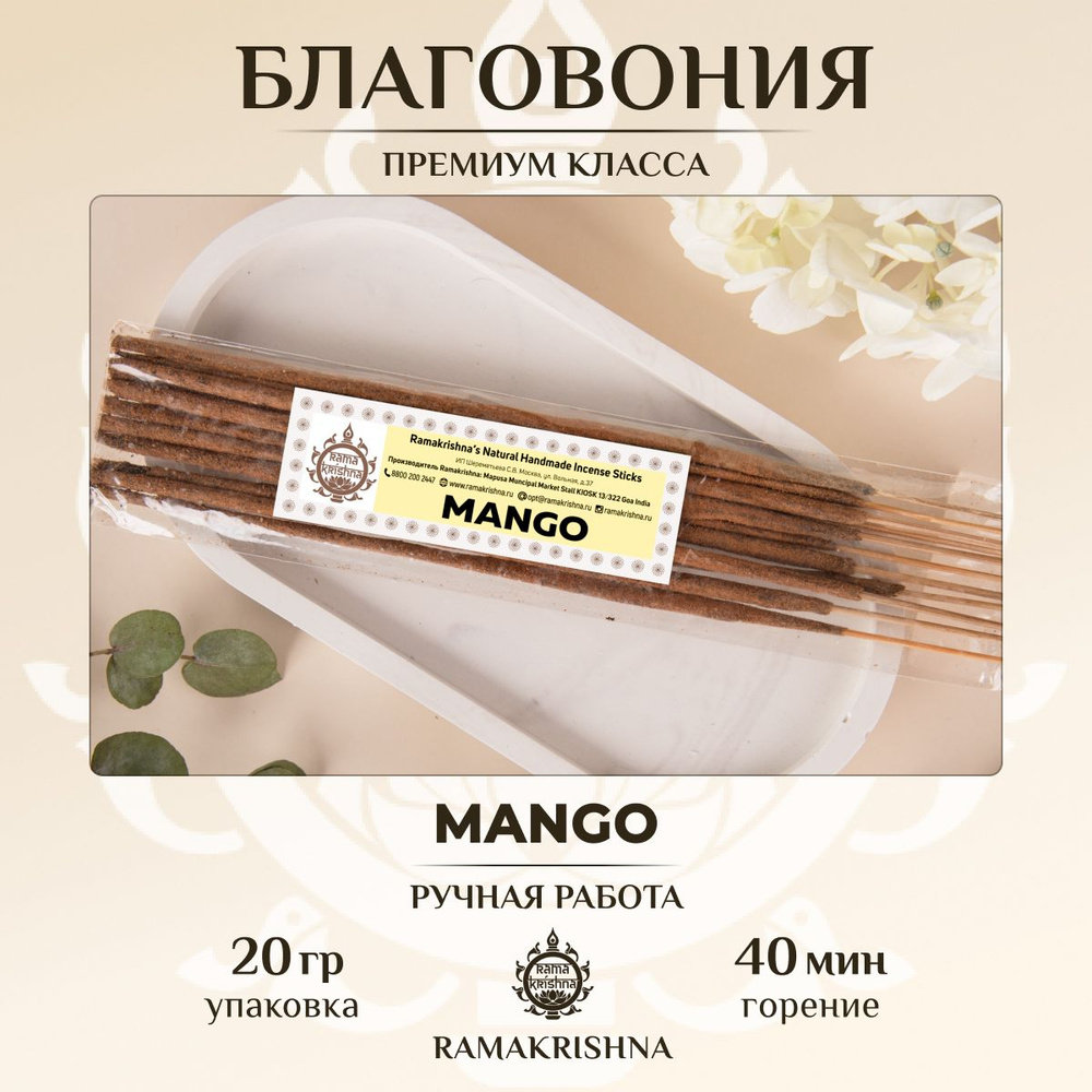 Ароматические палочки для дома Благовония Ramakrishna Манго Mango 20 г.  #1