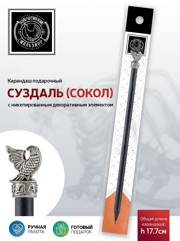 Сувенир - подарок карандаш Кольчугинский мельхиор "Суздаль (сокол)" никелированный  #1