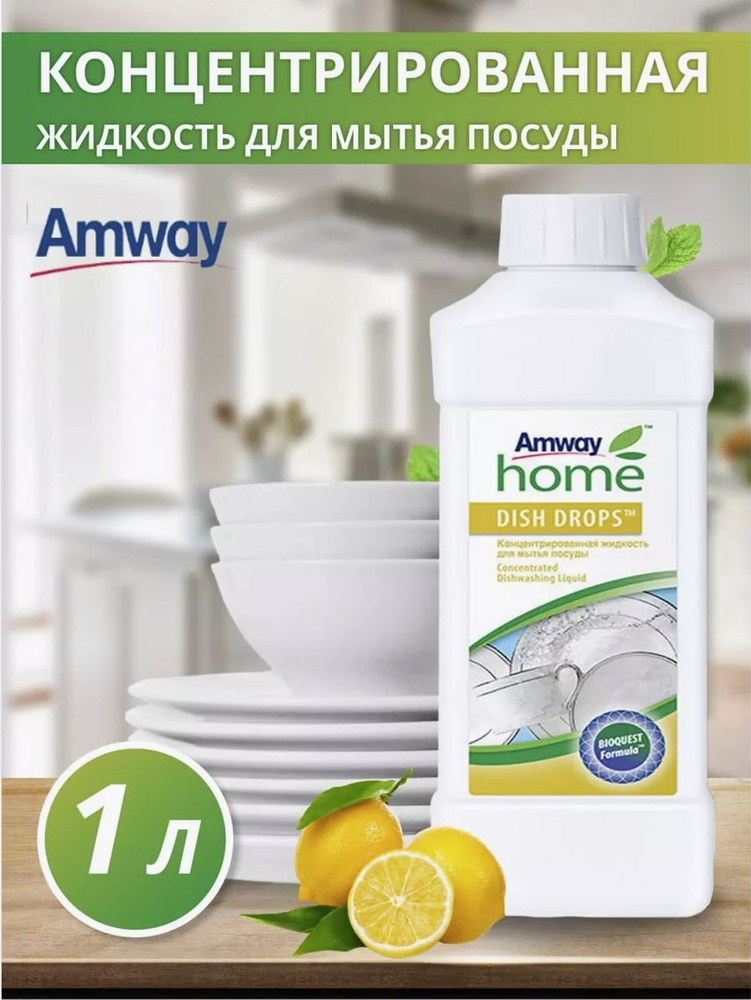 Концентрированная жидкость Amway DISH DROPS для мытья посуды, 1000 мл  #1