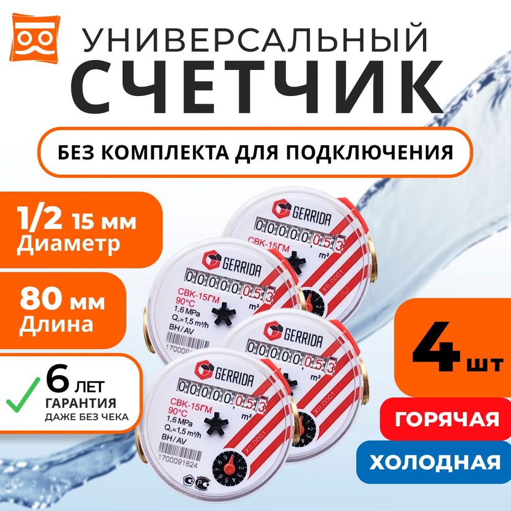 Счетчик воды Универсальный Геррида СВК-15Г, длинна 80 мм,Без Монтажного Комплекта / Gerrida, Поверка #1