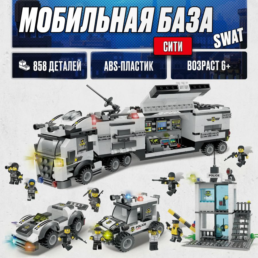 Конструктор LX Мобильная база SWAT, 858 деталей подарок для мальчика, большой набор военный, лего совместим, #1