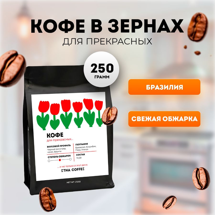 Кофе в зернах, 250 гр. Для Прекрасных, смесь, свежая обжарка, ETNA COFFEE  #1