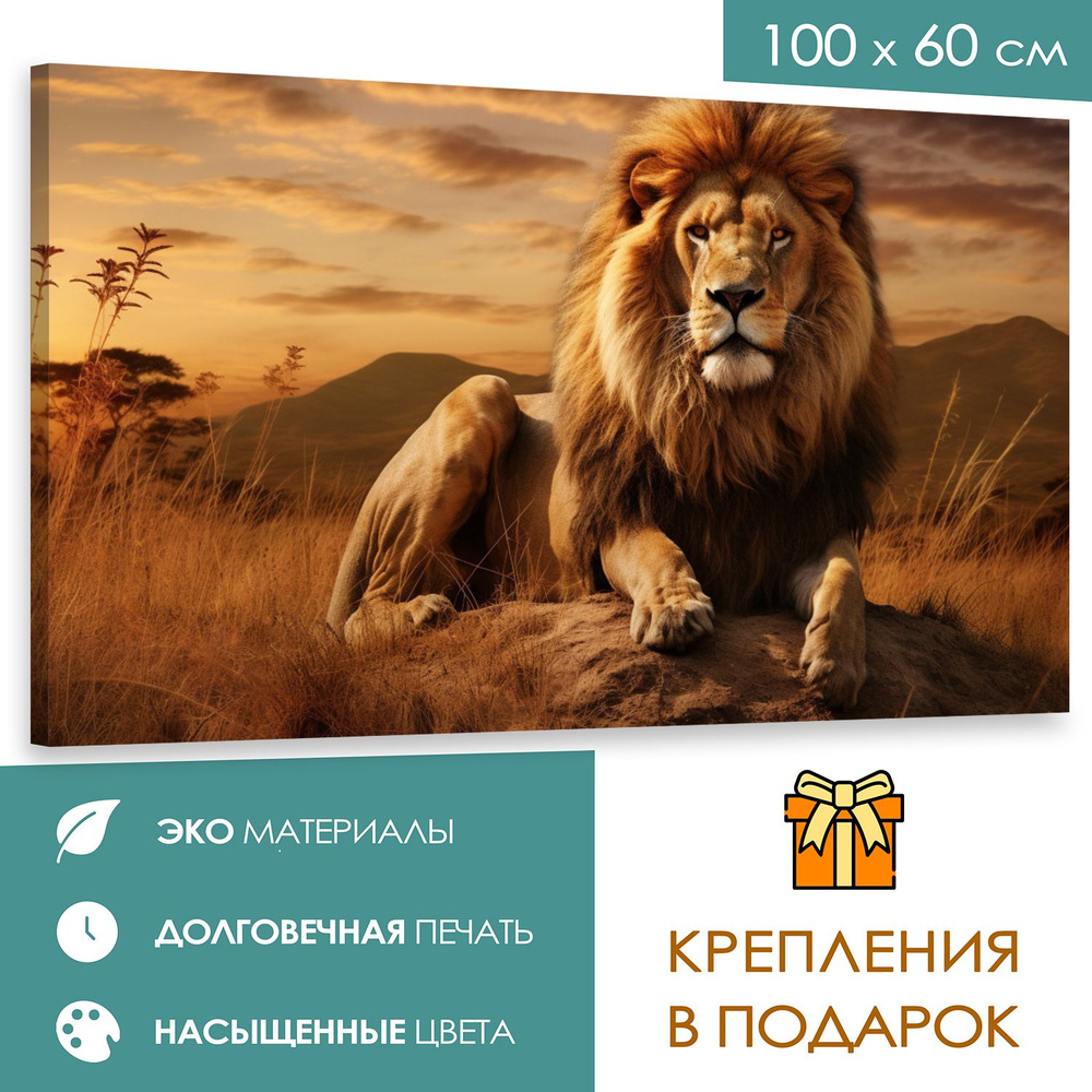 365home Картина "Лев", 100  х 60 см #1