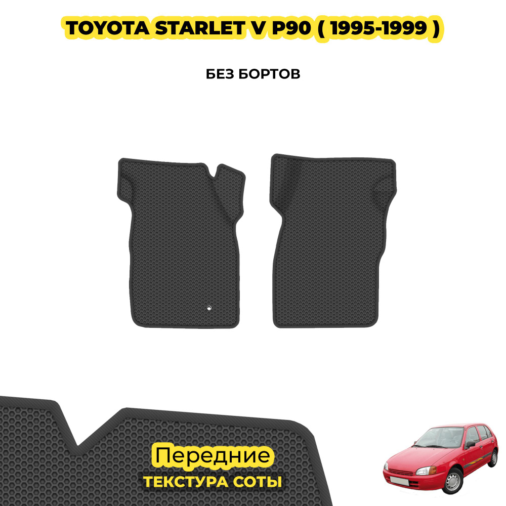 Коврики в салон для Toyota Starlet V (P90) ( 1995 - 1999 ) / Передние; материал: серый (соты), серый #1