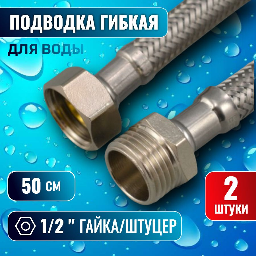 Гибкая подводка для воды 2 штуки - 1/2, 50 см, гайка-штуцер #1