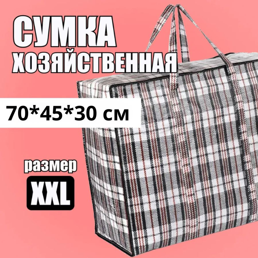 Сумка хозяйственная, 45 х 70х30 см, 1 шт #1