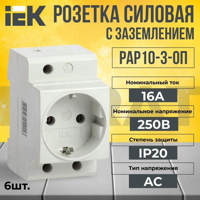 Розетка силовая с заземлением на DIN-рейку 16А KARAT IEK - 6шт. #1