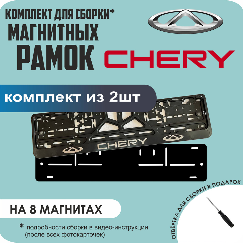 Магнитные рамки для номеров автомобиля/Быстросъёмные "Chery" премиум  #1