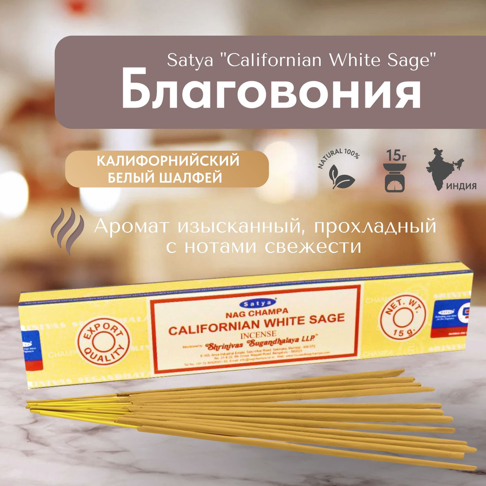 Благовония палочки Satya Californian White Sage (Калифорнийский Белый Шалфей) 15г., 12 шт  #1
