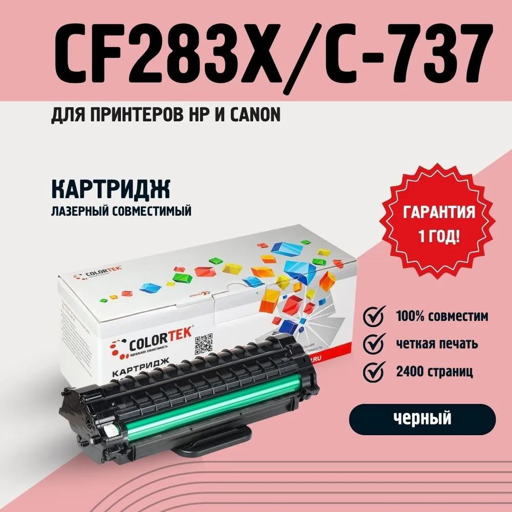 Картридж CF283X/737 для принтеров HP и Canon #1